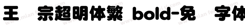 王汉宗超明体繁 bold字体转换